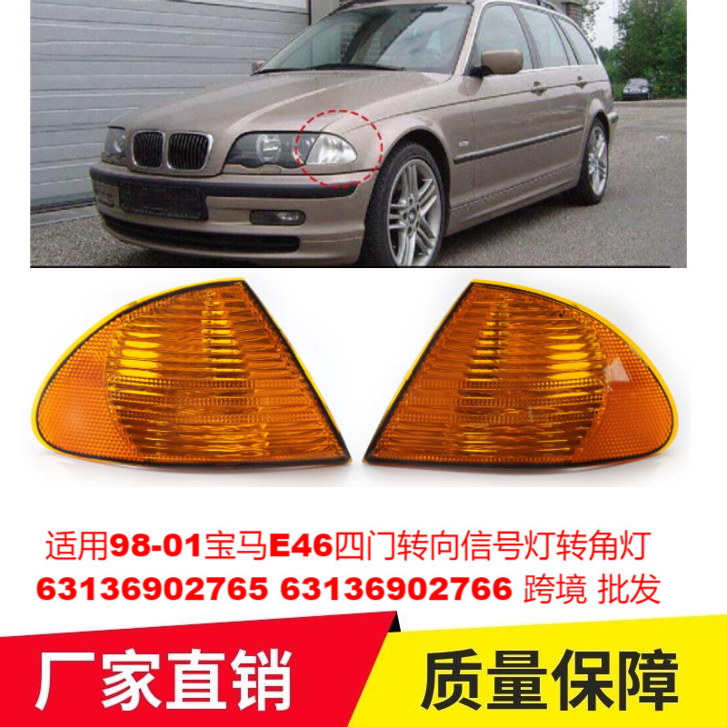 适用98-01宝马E46四门转向信号灯转角灯63136902765 63136902766