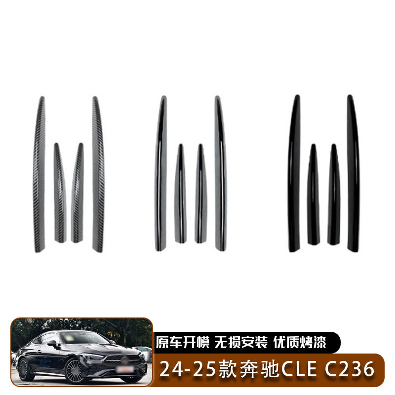 -25款奔驰cle级coupe c236 amg格栅饰条风刀车贴汽车外饰专用改装