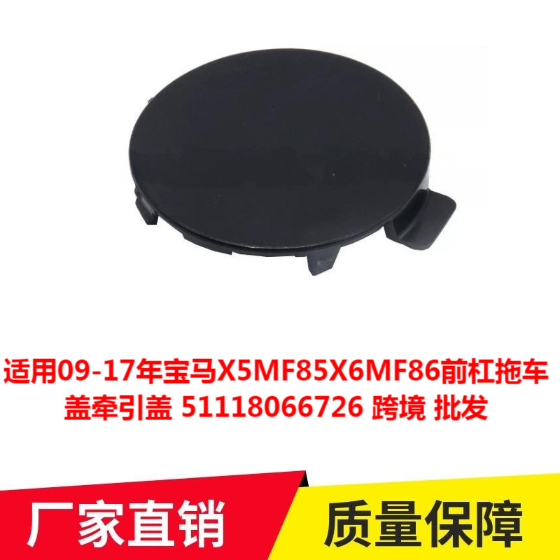 适用09-17年宝马X5MF85X6MF86前杠拖车盖牵引盖51118066726专车专