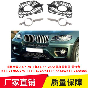51117188386 饰条51117188385 适用宝马07 11年X6E71E72前杠雾灯装