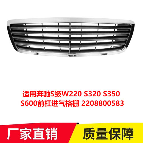 适用奔驰S级W220S320 S350 S600前杠进气格栅 2208800583专用改装