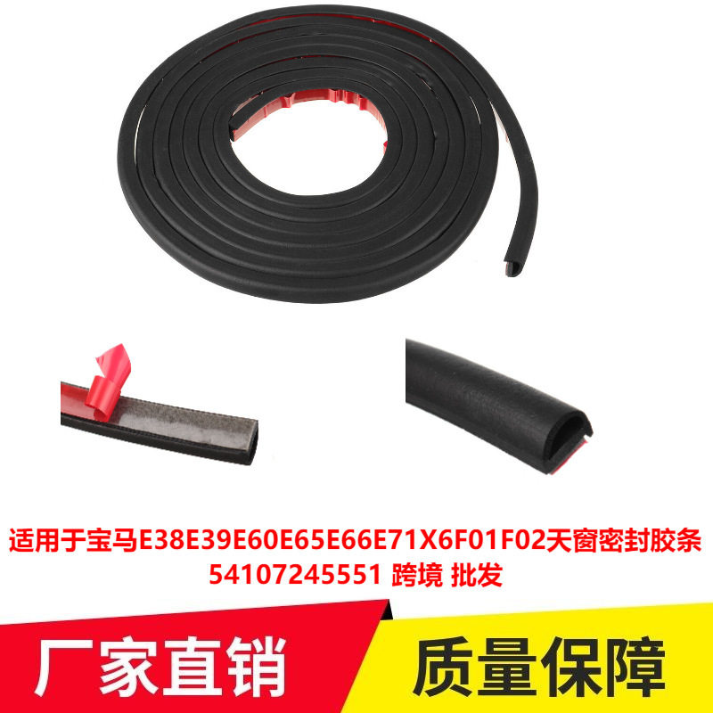 适用于宝马E38E39E60E65E66E71X6F01F02天窗密封胶条54107245551