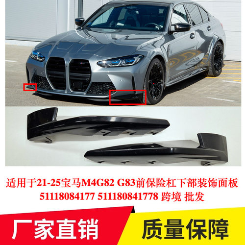 -25宝马M4G82 G83前保险杠下部装饰面板51118084177 1778专用改装