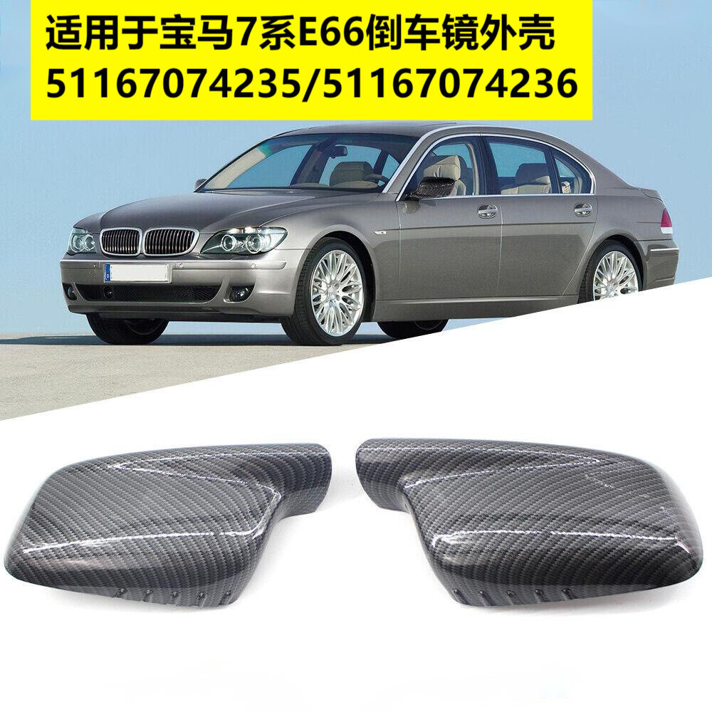 适用宝马7系E66倒车镜外壳碳纹 51167074235 51167074236