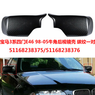 改装 适用于宝马3系四门E46 51168238375 牛角后视镜壳 碳纹