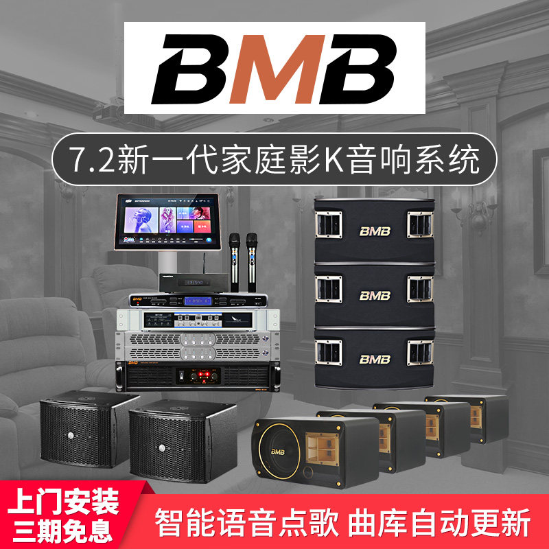 7.2BMB家庭影院音响家用客厅家庭KTV音响套装K歌卡拉OK智能点歌机