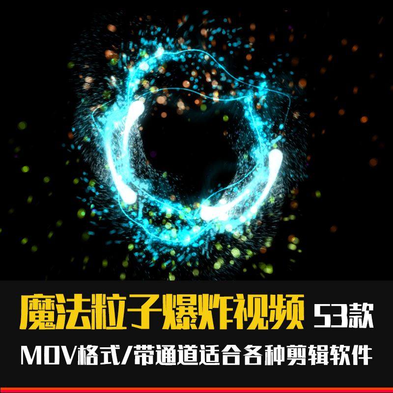 pr转场预设粒子爆炸文字魔法特效带alph透明通道背景高清视频素材