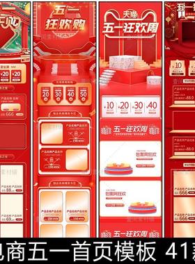 BB42红色喜庆51五一欢乐购促销活动宝贝商品详情页模板PS素材图片