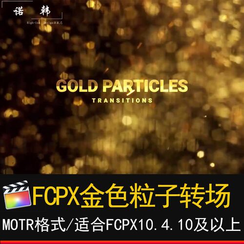FCPX金色大气粒子转场final cut pro效果m1插件优雅视频过渡模板