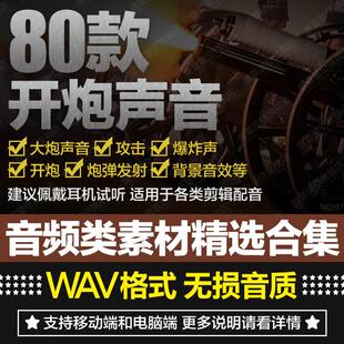 大炮开火炮弹发射攻击爆炸轰鸣声音效果后期剪辑配乐音频素材