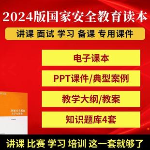 24年新版国家安全教育大学生读本课件ppt教案大纲案例题库练习题