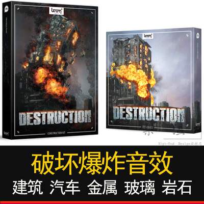 Boom Library Destruction 建筑毁灭破坏音效汽车爆 电影房屋影视