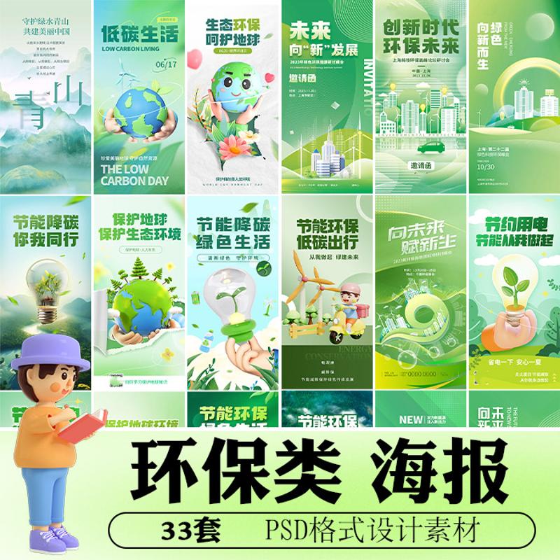 绿色保护地球爱护环境环保3D公益海报宣传画面展架图 PSD设计素材