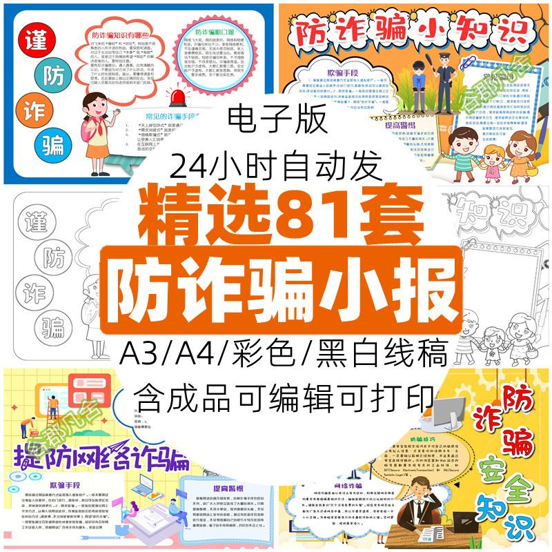 手抄报电子版学生预防电信网络校园诈骗宣传电子小报线稿word模板