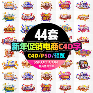 新年电商促销3D立体字体金属艺术场景PSD素材C4D工程文件模型设计