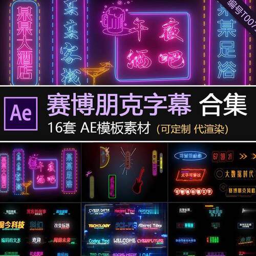 pr/ae视频字幕素材模板赛博朋克风格字幕条特效led灯牌代修改制