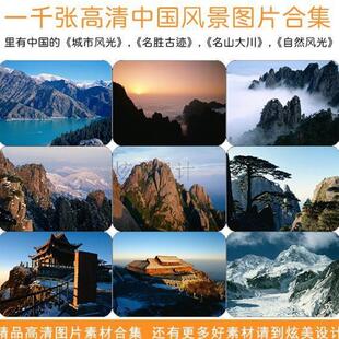 1000张高清中国风景图片素材合集 城市名胜古迹名山大川自然风光