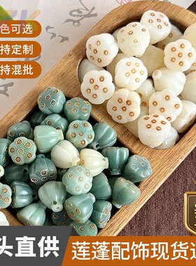 国风白玉莲蓬菩提根散珠半成品吊坠学生文玩手链串珠diy饰品配件
