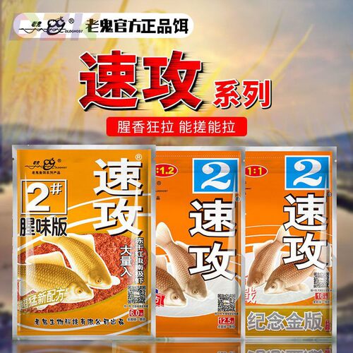 老鬼鱼饵速攻2号纵横江湖金版速攻二号腥味版鲫鱼奶香大比重饵c8