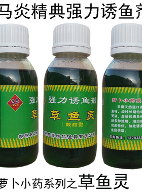 马炎精典萝卜小药系列强力诱鱼剂 草鱼灵鱼饵草鱼添加剂竞技渔具