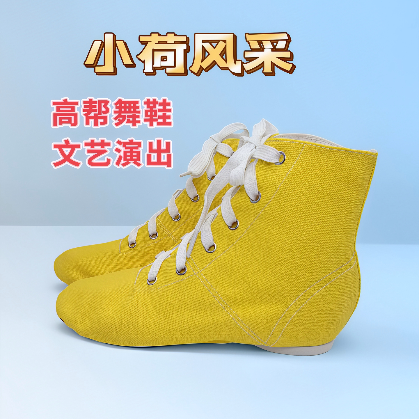 小荷风采黄色高帮系带爵士舞鞋