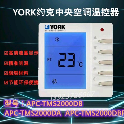  YORK约克出品 中央空调数显温控器 精准控温操作面板