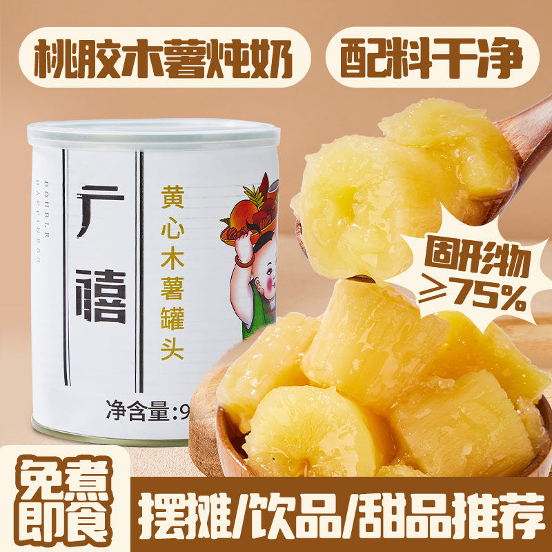 广禧黄心木薯罐头900g糖水桃胶木薯炖奶甜品即食奶茶店专商用原料