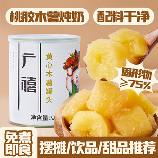 广禧黄心木薯罐头900g糖水桃胶木薯炖奶甜品即食奶茶店专商用原料