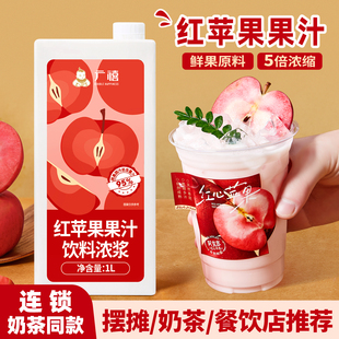 广禧优品红苹果汁1L 咖啡奶茶店专用原料浆 商用浓缩饮料浓浆C美式