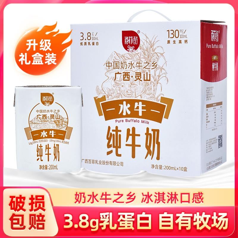 百菲酪水牛纯奶200ml*10礼盒装学生儿童营养早餐全脂牛奶咖啡奶茶