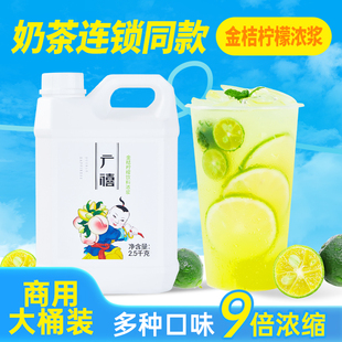 广禧金桔柠檬浓缩果汁2.5kg柳橙葡萄青提饮料浓浆奶茶店商专用