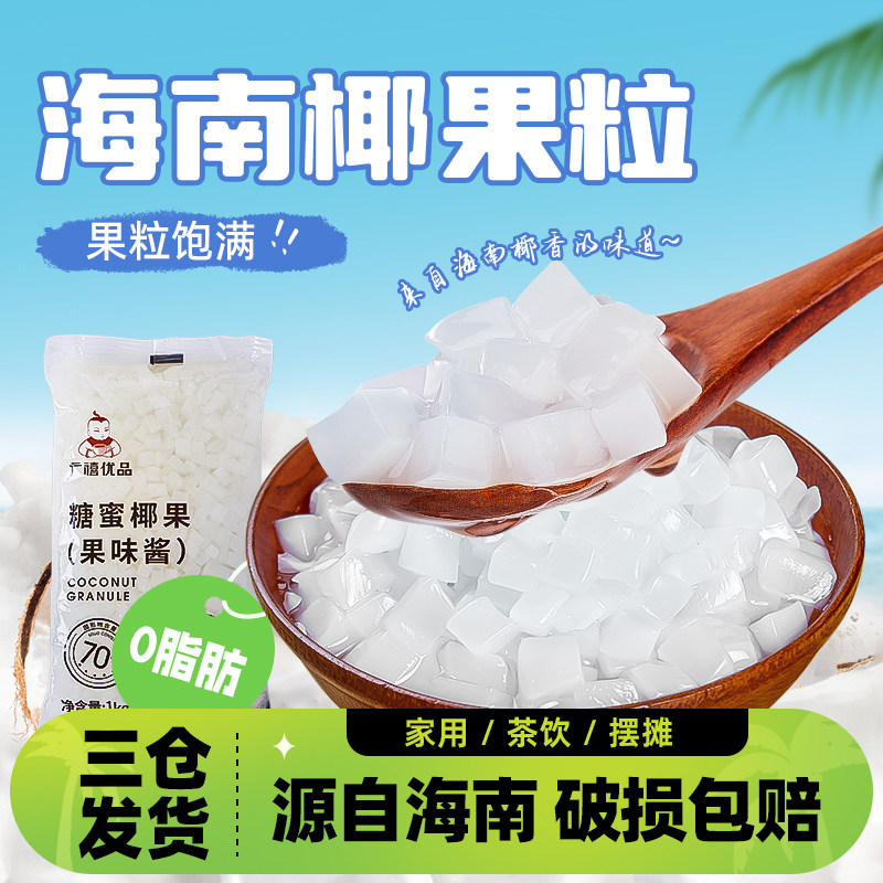 广禧椰果粒1kg 海南糖蜜椰果肉果冻布丁甜品珍珠奶茶店专用原材料