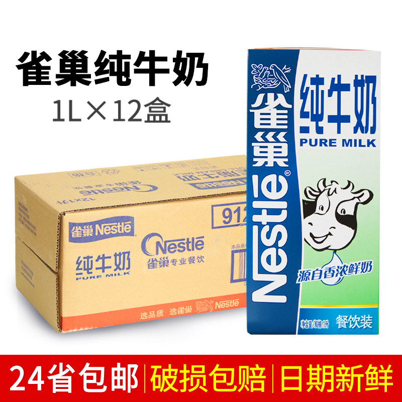 雀巢纯牛奶 1L*12盒整箱 餐饮店咖啡全脂牛奶打奶泡专用特价包邮