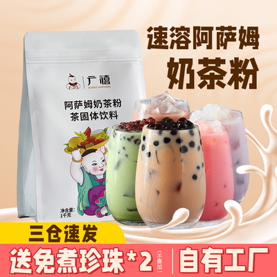 广禧阿萨姆奶茶粉1kg 速溶冲饮袋装泰式红茶茉莉奶绿店摆摊商专用