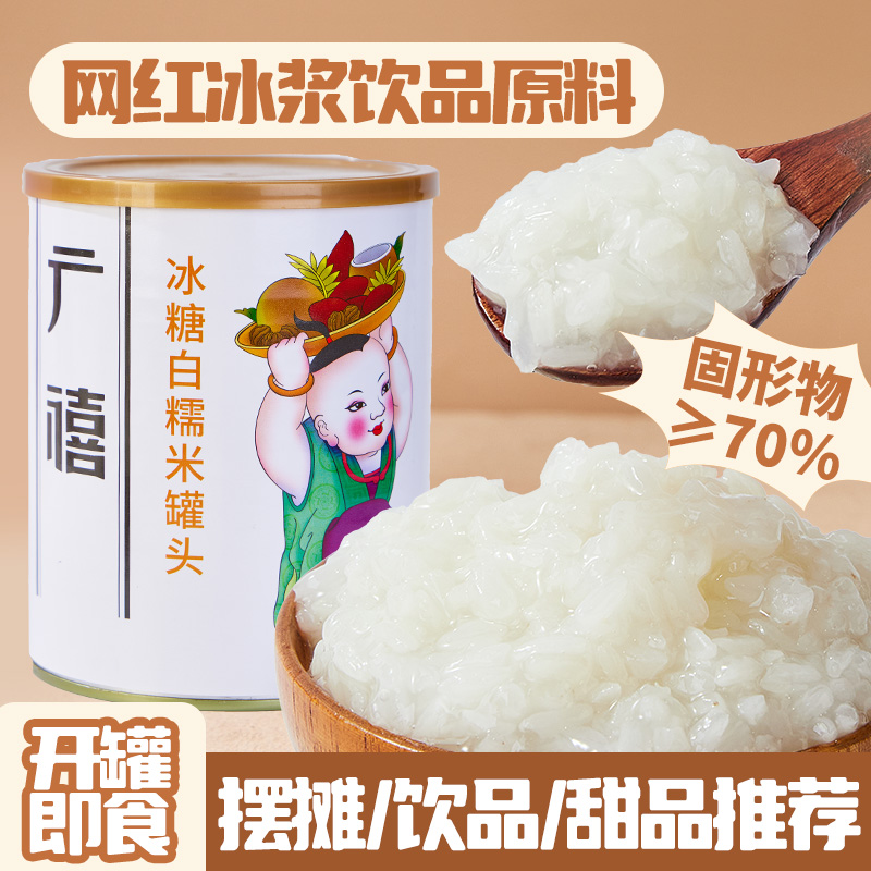 广禧白糯米罐头900g免煮即食网红贵州冰浆甜品饮品奶茶店专用原料