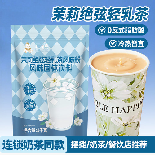 广禧优品茉莉绝弦轻乳茶粉1kg 牛乳茶速溶奶茶粉商用奶茶店专用