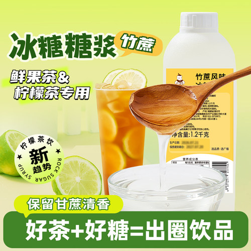广禧竹蔗冰糖糖浆1.2kg鸭屎香手打柠檬水果茶咖啡奶茶店调味糖浆