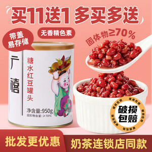 广禧优品红豆罐头950g红小豆酱腰蜜熟糖纳蜜豆即焙奶茶店专用原料