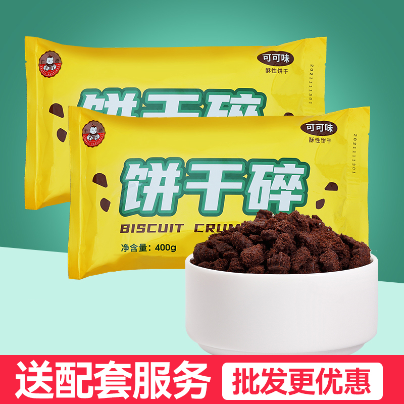 广禧饼干碎400g中号无夹心