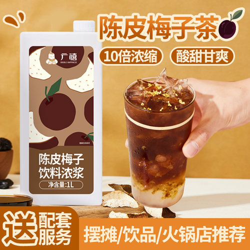 广禧陈皮梅子茶浓缩汁1kg 酸梅膏酸梅汤杨梅山楂商用原料速溶冲饮