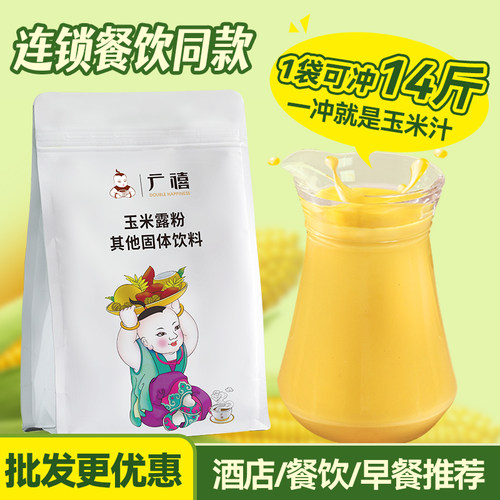 广禧玉米汁粉1kg 黄金玉米糊露粉速溶冲饮酒店餐饮热饮商用早餐粉