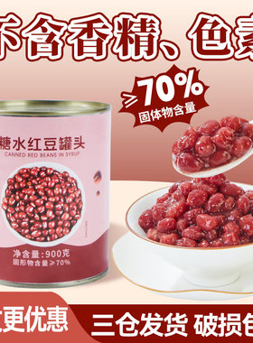 忆缘记糖水红豆罐头900G*12整箱糖纳蜜小豆即食烘焙奶茶原料商用