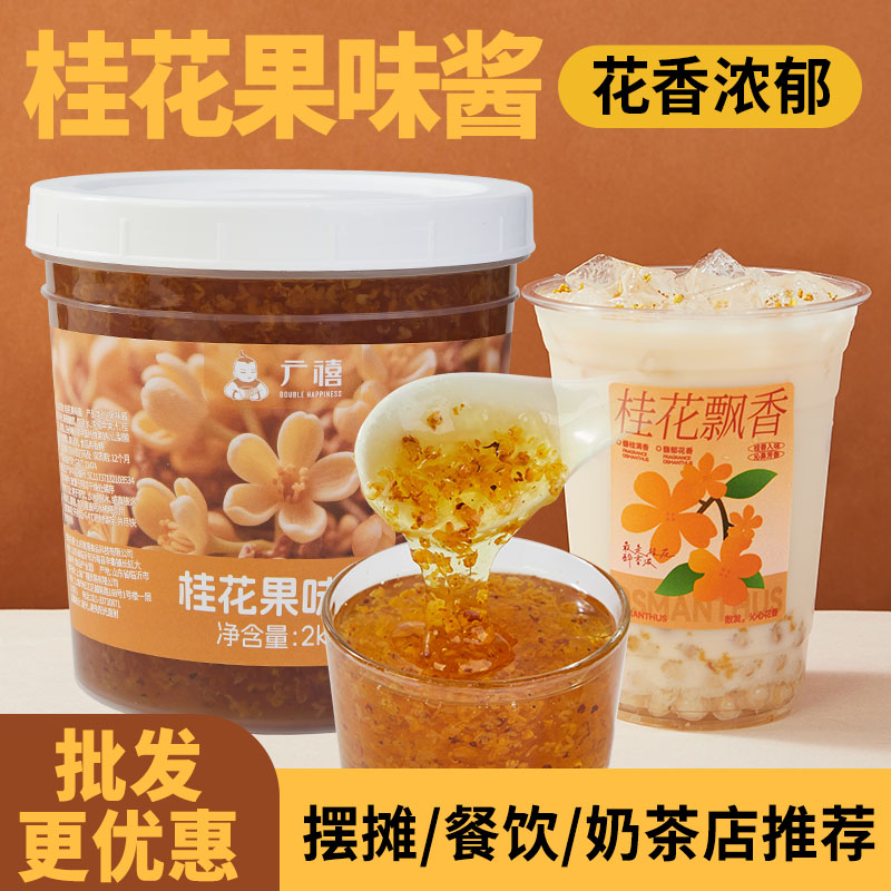 广禧优品糖桂花果味酱2kg正宗商用冰粉钵仔糕甜品奶茶烘焙桂花蜜图片