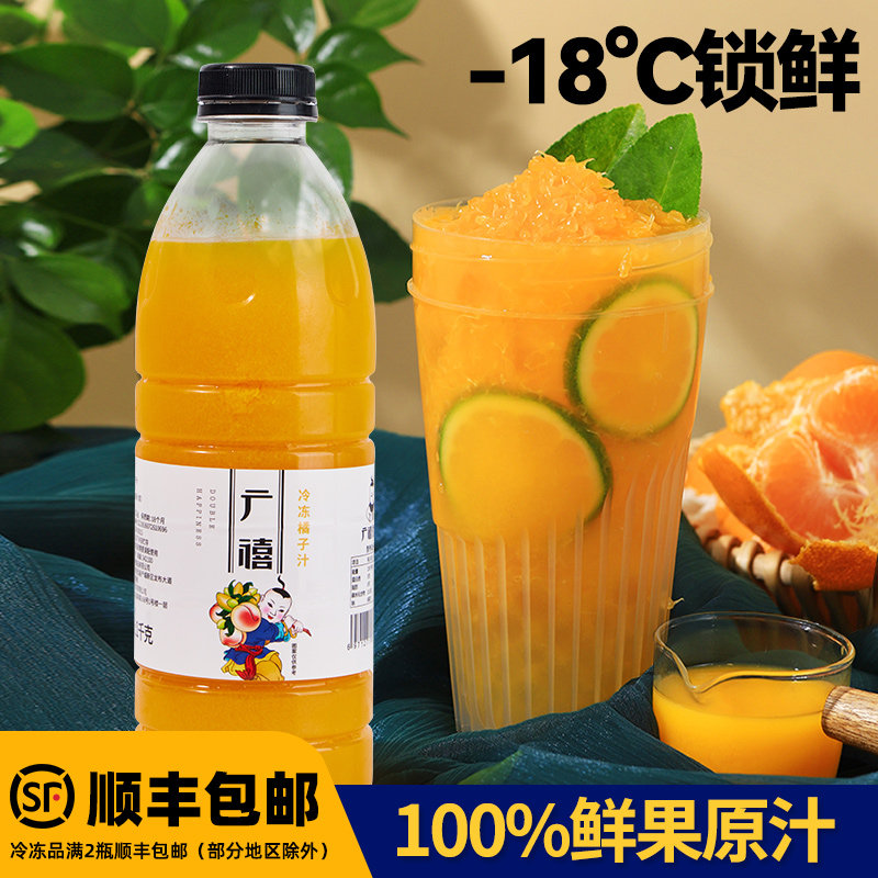 广禧冷冻橘子汁1KG 网红爆汁大橘鲜果原汁非浓缩奶茶店专用原材料
