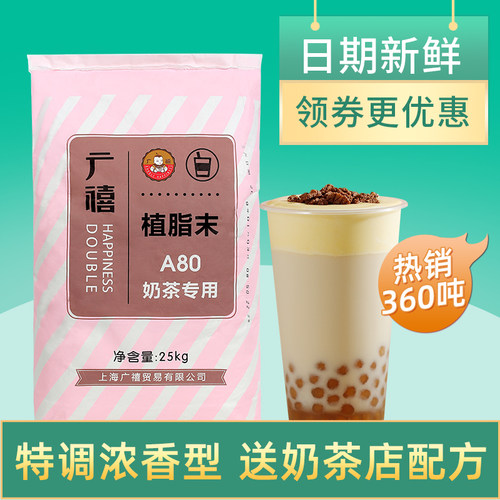 广禧A80植脂末25kg奶茶伴侣