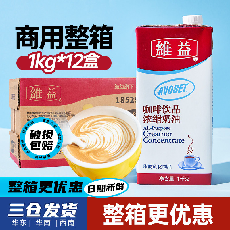 维益爱护牌咖啡奶12盒整箱 K奶咖啡奶茶店专用浓缩植物淡奶油商用,粮油调味/速食/干货/烘焙,奶油,淘宝优惠券,粉丝福利购,淘宝优惠卷