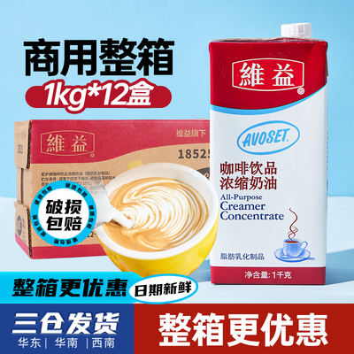 维益爱护牌咖啡奶12盒整箱 K奶咖啡奶茶店专用浓缩植物淡奶油商用