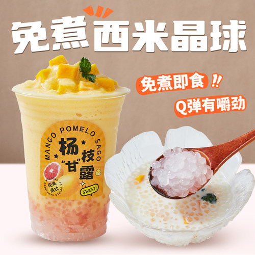 广禧免煮西米晶球脆啵啵即食西米露粒商用杨枝甘露奶茶专用脆波波