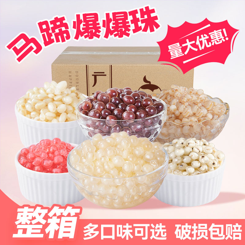 广禧马蹄爆爆珠龙珠雪精灵整箱脆啵啵红豆青稞商用奶茶店专用爆珠