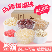 广禧马蹄爆爆珠龙珠雪精灵整箱脆啵啵红豆青稞商用奶茶店专用爆珠